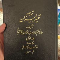 ترجمه ۴۰ جلدی تفسیر المیزان علامه طباطبایی|کتاب و مجله مذهبی|لاهیجان, |دیوار