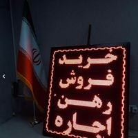 تابلو روان تک رنگ کم مصرف/ledروان قرمز|فروشگاه و مغازه|تهران, مبارک‌آباد بهشتی|دیوار