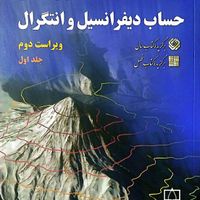 کتاب حساب دیفرانسیل و انتگرال دکتر سیاوش شهشهانی|کتاب و مجله آموزشی|تهران, قیام|دیوار