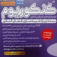 کنکور بسته کنکوریوم انسانی|کتاب و مجله آموزشی|تهران, مجیدآباد|دیوار