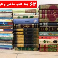 فروش کتابخانه شخصی با کتاب‌های کاملا نو|کتاب و مجله مذهبی|تهران, شمیران‌نو|دیوار