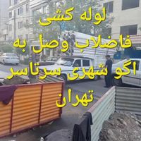 نصب لوله کشی فاضلاب خانگی به اگو شهری|خدمات پیشه و مهارت|تهران, جنت‌آباد جنوبی|دیوار