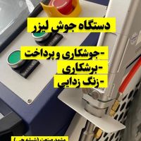 دستگاه جوش لیزر 2کیلو وات|ماشین‌آلات صنعتی|تهران, اکباتان|دیوار