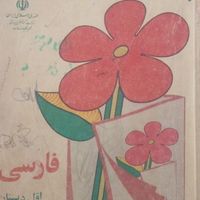 کتاب فارسی اول دبستان سال ۷۲|اشیای عتیقه|سمیرم, |دیوار