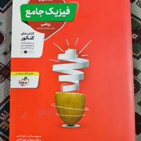 کتاب کمک درسی و کتاب کنکور  دوازدهم رشته ریاضی|کتاب و مجله آموزشی|تهران, میدان حر|دیوار