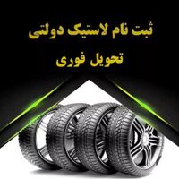 ثبت نام لاستیک دولتی تحویل|قطعات یدکی و لوازم جانبی|ایلام, |دیوار