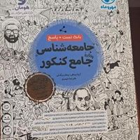 جامعه شناسی مهر و ماه مناسب کنکور ۱۴۰۴ کاملا نو|کتاب و مجله آموزشی|تهران, ایران|دیوار