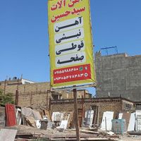 آهن آلات سید حسین|عمده‌فروشی|مشهد, شهید آوینی|دیوار