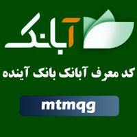 کسب درآمد از اینترنت و موبایل با کدمعرف بانک آینده|کارت هدیه و تخفیف|تهران, نارمک|دیوار