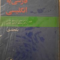 دیکشنری فارسی به انگلیسی آریانپور و حیم|کتاب و مجله آموزشی|تهران, تجریش|دیوار