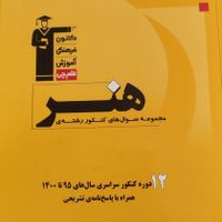 کتاب کنکور هنر1402کاملانو بدون خط خوردگی|کتاب و مجله آموزشی|تهران, تهرانپارس شرقی|دیوار