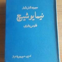 کتاب شعر نیما یوشیج و جوهر الذات عطار نیشابوری|کتاب و مجله ادبی|تهران, تهرانپارس غربی|دیوار
