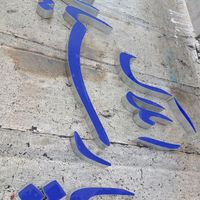 تابلو چلنیوم پارسیان|فروشگاه و مغازه|تهران, تهرانپارس شرقی|دیوار