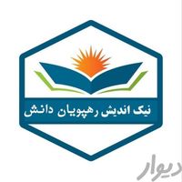 مدرک معادل از دیپلم تا دکتری در ۴ روز قانونی|خدمات آموزشی|زنجان, |دیوار