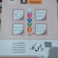 کتاب کار ریاضی کار،راهنما،امتحانی علوم هشتم و نهم|کتاب و مجله آموزشی|تهران, ائمه اطهار|دیوار