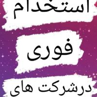 استخدام بانوان وآقایان در شرکت های خودرویی وغیره|استخدام صنعتی، فنی، مهندسی|کرج, آزادگان|دیوار