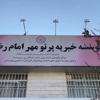 نیروی مشارکت مردمی خیریه|استخدام اداری و مدیریت|مشهد, صیاد شیرازی|دیوار