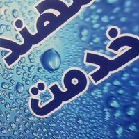 نظافت و سالمند و کودک|خدمات نظافت|شیراز, زند|دیوار
