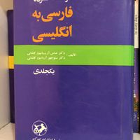 دیکشنری اریانپور|کتاب و مجله آموزشی|تهران, مرزداران|دیوار