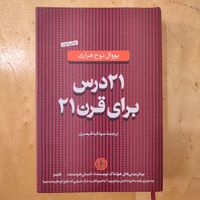 کتاب «۲۱ درس برای قرن ۲۱»، نوح هراری، چاپ اصل|کتاب و مجله تاریخی|رشت, معلم|دیوار