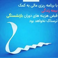 نماینده رسمی بیمه عمر وزندگی و طرح مستمری پاسارگاد|خدمات مالی، حسابداری، بیمه|تهران, امام حسین(ع)|دیوار