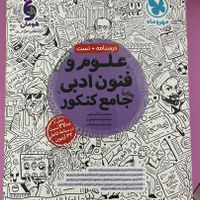 کتاب تست کنکور برای رشته ادبیات علوم انسانی|کتاب و مجله آموزشی|تهران, ابوذر (منطقه ۱۵)|دیوار