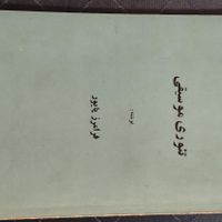 کتاب تئوری موسیقی پایور ( عتیقه)|کتاب و مجله آموزشی|تهران, نارمک جنوبی|دیوار