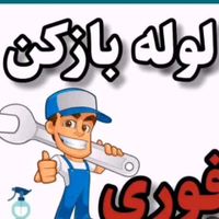 لوله بازکنی گلسار دیلمان انصاری سراسر رشت و حومه|خدمات پیشه و مهارت|رشت, بوسار|دیوار
