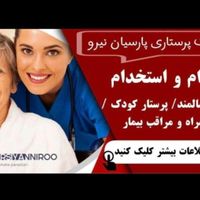 اعزام/استخدام مراقب پرستار پرستاری در منزل|استخدام درمانی، زیبایی، بهداشتی|تهران, تجریش|دیوار