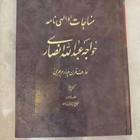 کتاب مناجات نامه و چهار هزار و پانصد|کتاب و مجله مذهبی|تهران, قبا|دیوار