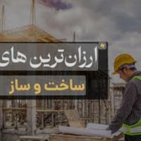 مشارکت درساخت3واحد150متری نیایش|مشارکت در ساخت املاک|بوشهر, |دیوار