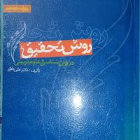 کتاب روش تحقیق دکتر علی دلاور|کتاب و مجله آموزشی|تهران, آذری|دیوار