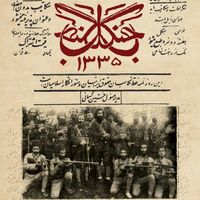 کتاب تاریخی دوران جنگل|کتاب و مجله تاریخی|قزوین, |دیوار