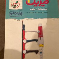 کتاب فیزیک نردبام سه پایه دهم یازدهم دوازدهم تجربی|کتاب و مجله آموزشی|تهران, شهرک آپادانا|دیوار