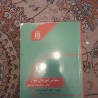 کتب رشته مهندسی مواد|کتاب و مجله آموزشی|تهران, شمیران‌نو|دیوار