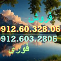 0912.603.2806|سیم‌کارت|تهران, گمرک|دیوار