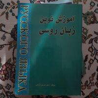 ادگار آلن پو، فارسی عمومی، آموزش نوین زبان روسی|کتاب و مجله ادبی|تهران, تهران‌سر|دیوار