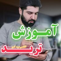 آموزش ترید و درآمد دلا.ری مستمر - کار در خانه|خدمات آموزشی|تهران, اقدسیه|دیوار