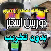 نشت یابی نقطه زن نشتیابی یاب نشتیاب نشتی لوله کشی|خدمات پیشه و مهارت|تبریز, |دیوار