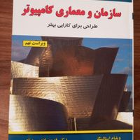 کتاب سازمان و معماری کامپیوتر|کتاب و مجله آموزشی|تهران, زنجان|دیوار