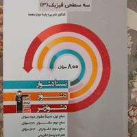 کتابهای تست سه سطحی|کتاب و مجله آموزشی|تهران, شهرک ولیعصر|دیوار