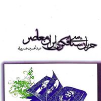 کتب چهل حدیث. طرح کلی اندیشه. پرنیان. جریان شناسی|کتاب و مجله مذهبی|تهران, کوی فردوس|دیوار