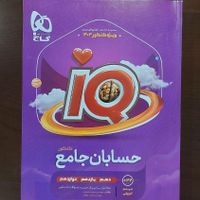 کتاب آموزشی حسابان جامع iQ ویژه کنکور  (آی کیو )|کتاب و مجله آموزشی|تهران, آشتیانی|دیوار