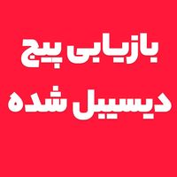 بازیابی پیج دیسبل شده اینستاگرام|خدمات رایانه‌ای و موبایل|تهران, الهیه|دیوار