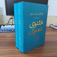 مثنوی معنوی تصحیح محمدعلی موحد|کتاب و مجله ادبی|تهران, استاد معین|دیوار