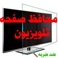 محافظ صفحه تلویزیون (گلس) تایوانی نشکن 32 الی 98|تلویزیون و پروژکتور|تهران, امین حضور|دیوار