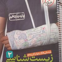 زیست دوازدهم خیلی سبز ، زیست یازدهم ، زیست دهم|کتاب و مجله آموزشی|تهران, چیتگر|دیوار