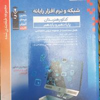 کتابهای کنکور  فنی رشته طراحی نرم‌افزار و رایانه|کتاب و مجله آموزشی|تهران, جنت‌آباد مرکزی|دیوار