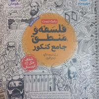 فلسفه و زبان جامع دوازدهم|کتاب و مجله آموزشی|تهران, تاکسیرانی|دیوار