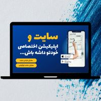 طراحی سایت، اپلیکیشن و سئو|خدمات رایانه‌ای و موبایل|تهران, پونک|دیوار